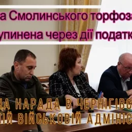 Ситуацію на торфозаводах області обговорили у військовій адміністрації