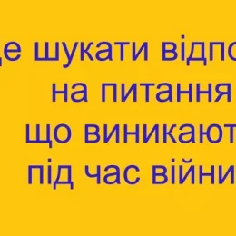 Відповіді на питання, що виникають під час війни, можна знайти у довіднику