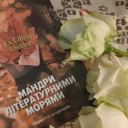 «Мандри літературними морями» чернігівки Марини Каранди