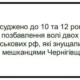 За насилля над людьми засуджено двох військових рф