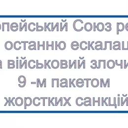 9-й пакет економічних та індивідуальних санкцій для росії ухвалив ЄС