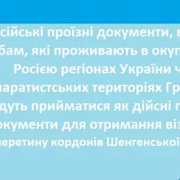 Документи, видані росією на окупованих територіях, не визнаватимуться у Європі