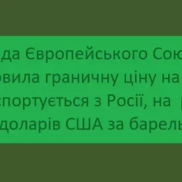 ЄС погодив рівень обмеження ціни на російську нафту