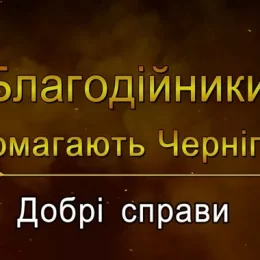 Завдяки іноземним інвесторам Чернігів відновлюється від руйнівних дій росіян