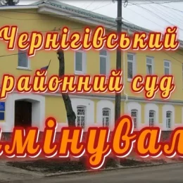 У Чернігові невідомі погрожували підірвати суд. Відео