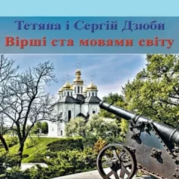 П’ятитомник письменників із Чернігова вийшов у Канаді