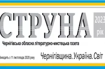 Новий номер літературно-мистецької газети «Струна» вийшов у Чернігові