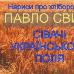 Книгу про «сівачів українського поля» презентували у Чернігові