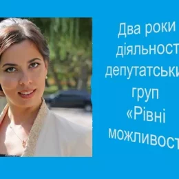 Два роки діяльності: втілення в життя ідеї рівних можливостей