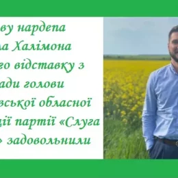 «Слуги Народу» Чернігівщини без керівника — Халімона звільнили