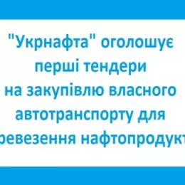 Для перевезення пального закуповують власний автотранспорт