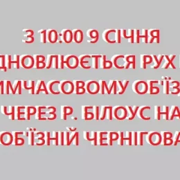 Рух через тимчасовий міст поблизу Чернігова відновлено