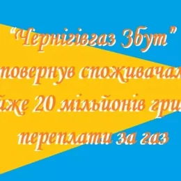 20 мільйонів гривень переплати повернули споживачам газу