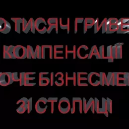 За чужий пост в Інтернеті бізнесмен забажав 100 тисяч гривень