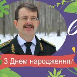 Валерію Лозицькому – ветерану лісової галузі Чернігівщини ― 60!