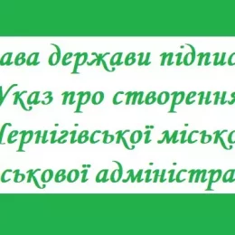 Створена Чернігівська міська військова адміністрація