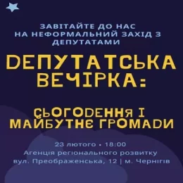 Про актуальне на «депутатській вечірці у Чернігові