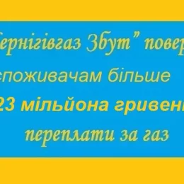 23 млн гривень переплати за газ повернули споживачам Чернігівщини