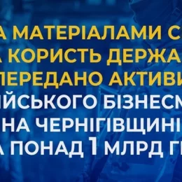 Чернігівщина: на 1 млрд грн активів російського бізнесмена передано для держави 