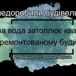 Дощова вода затоплює квартири у відремонтованому будинку