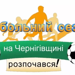 На Чернігівщині розпочався футбольний сезон! Відео