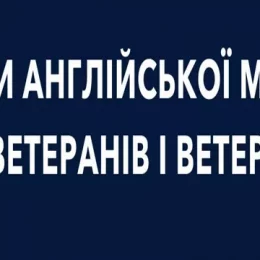 Ветерани можуть пройти безкоштовний курс англійської мови