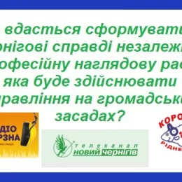 Чи зможуть комунальні медіа Чернігівщини стати незалежними?