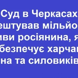 Черкаський підприємець забезпечував продукцією силовиків рф