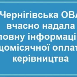 Стало відомо скільки заробляє голова Чернігівської ОВА