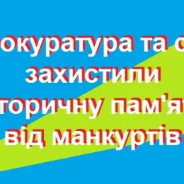 За кургани – по руках! Суд скасував незаконні рішення Плисківської сільради