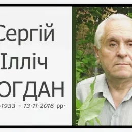 90 років з дня народження лікаря від Бога Сергія Богдана