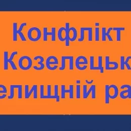 Козелецький гамбіт: п’ятий дубль і знову мимо