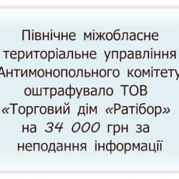 На 34 000 гривень Антимонопольний Комітет оштрафував «Торговий Дім «Ратібор»