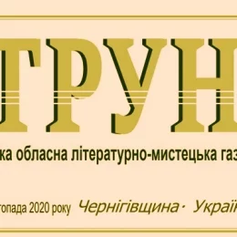 Літературно-мистецька газета «Струна» надійшла до читачів