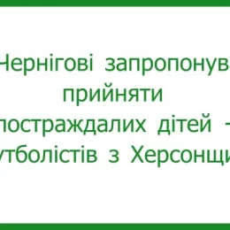 У Чернігові запропонували надати притулок для дітей-футболістів з Херсонщини