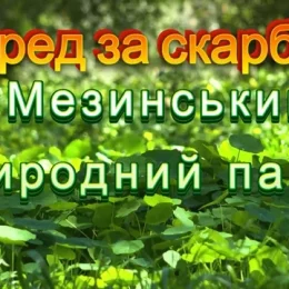 На Чернігівщині росте рослина, яка може вказати шлях до скарбу