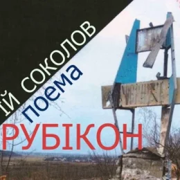 «Рубікон» — поема чернігівського автора про незламність українців