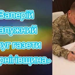 Валерій Залужний читає газету «Чернігівщина»