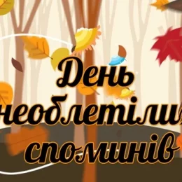 «День необлетілих споминів» — нова пісня на вірш поетеси з Чернігова