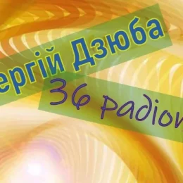 У Чернігові вийшла радіокнига з 36-ти радіоп'єс