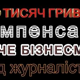 Столичний бізнесмен хоче стягнути з чернігівських журналістів 100 тисяч гривень