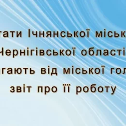 Відзвітуватися про роботу вимагають від Ічнянської міської голови місцеві депутати