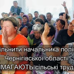 Селяни вимагають звільнити керівника поліції Чернігівщини