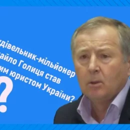 За що мільйонер-будівельник Голиця отримав звання Заслуженого юриста України?