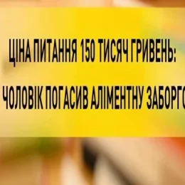 Ніжинець сплатив аліментний борг у 150 тисяч гривень