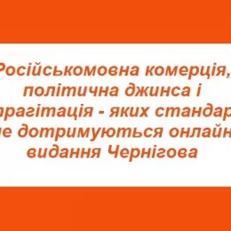 Комерційна джинса і неналежно маркована реклама — моніторинг чернігівських медіа