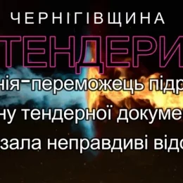 Учасники тендеру на Чернігівщині звинувачують певних осіб у протизаконних діях