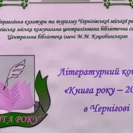На конкурсі «Книга року» перемогли книжки про нескорений Чернігів