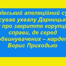 Рішення райсуду про закриття корупційної справи скасоване апеляційним судом