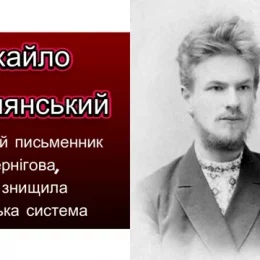 Напівзабутий чернігівець Михайло Могилянський. Його знищила система